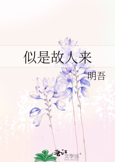 《似是故人来》