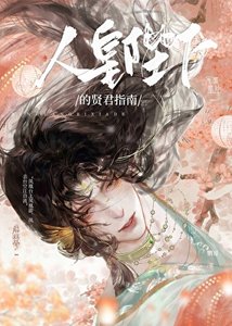 《人皇陛下的贤君指南》