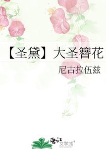 《【圣黛】大圣簪花》