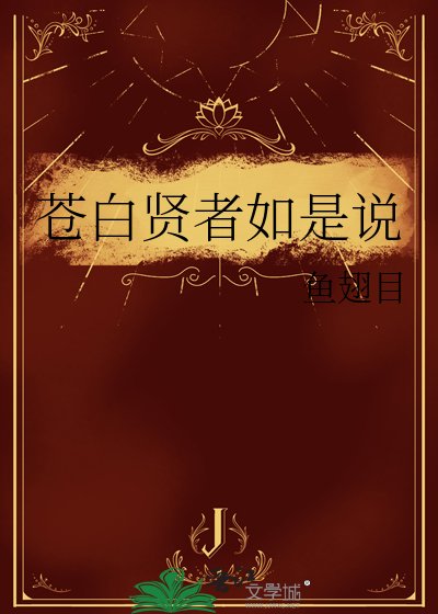 《苍白贤者如是说》