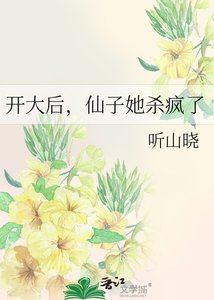 《开大后,仙子她杀疯了》