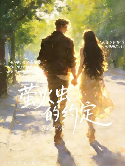 萤火虫的约定