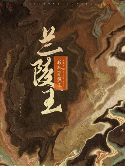 《杀掉兰陵王》