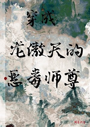 《穿书成病娇反派的恶毒师尊》