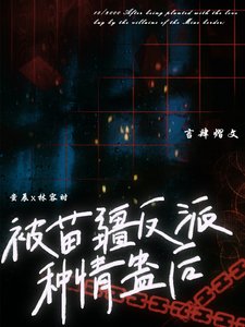 《被苗疆反派种情蛊后》