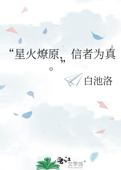 《“星火燎原,信者为真。”》