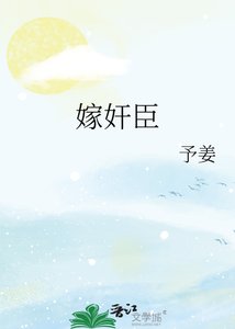 《嫁奸臣》