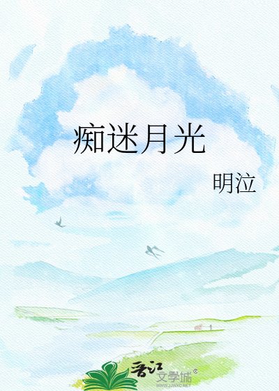痴迷月光