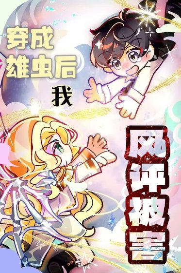 《变成雄虫后我风评被害》