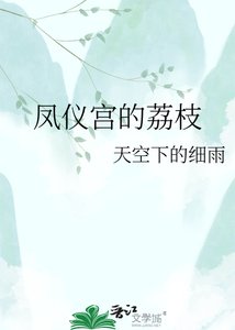 《凤仪宫的荔枝》