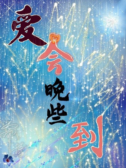 《爱会晚些到》