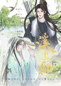《溪上柳》