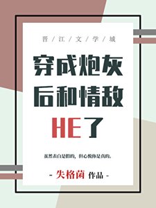 《掰弯情敌师弟后携手飞升了》