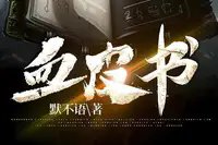 血皮书