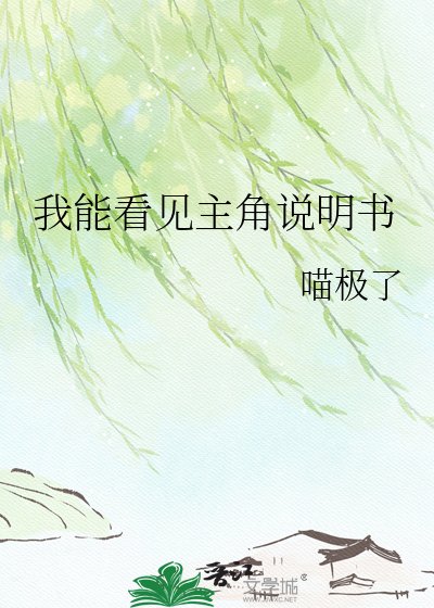 《我能看见主角说明书》
