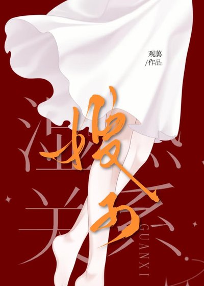 《湿热关系》
