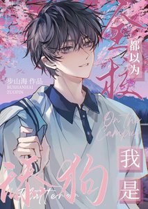 《全校都以为我是舔狗》