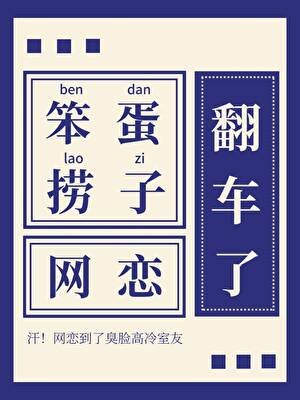 《笨蛋捞子网恋翻车了!》