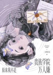 《原来我不是贵族学院万人嫌》