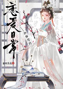 《和师尊的恋爱日常》