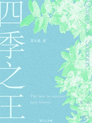 《四季之王》