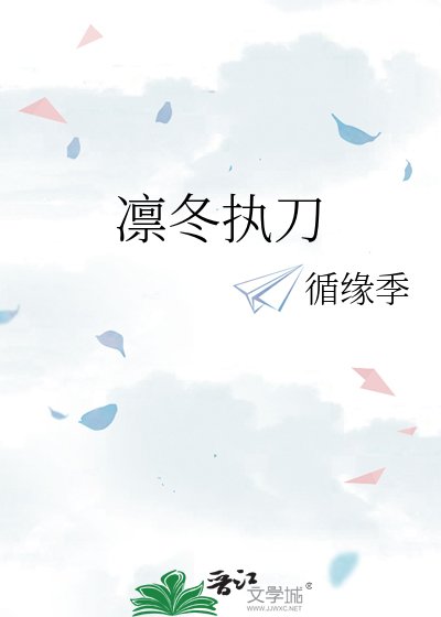 《凛冬执刀》