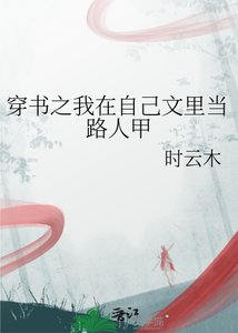 《穿书之我在自己文里当路人甲》
