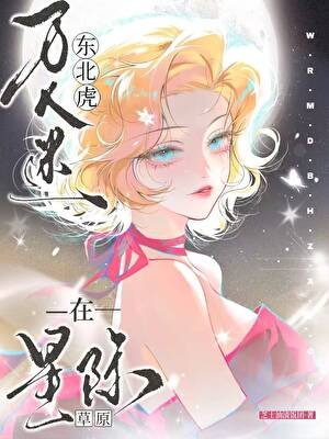 东北虎在星际草原[哨向]