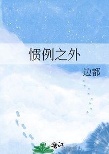 《惯例之外》