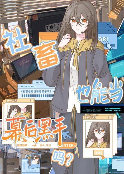 《社畜也能当幕后黑手吗?》