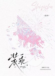 《装乖》