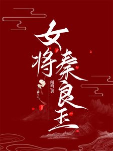 《女将秦良玉》