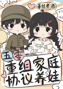 《穿越五零年代当后娘》