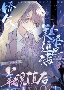 《娇气美人被迫点满美貌值后》