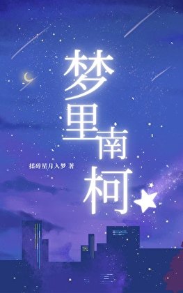[柯南/魔术快斗]梦里南柯