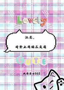 《江总,请禁止用猫爪卖萌》