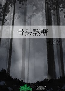 《骨头熬糖》