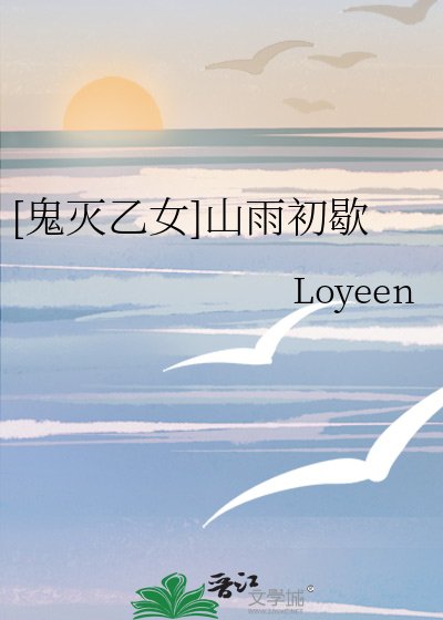 （鬼灭同人）[鬼灭乙女]山雨初歇