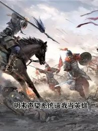 《明末声望系统逼我当英雄》