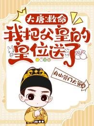 《大唐:救命,我把父皇的皇位送了》