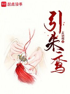 《引朱鸾》