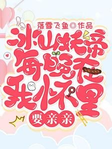 《冰山妖帝每晚在我怀里要亲亲》