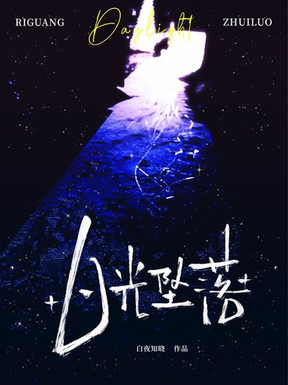《日光坠落》