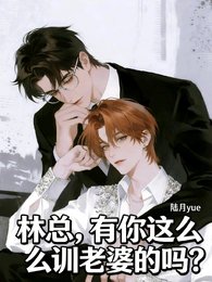 《林总,有你这么训老婆的吗?》