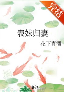 《表妹归妻》