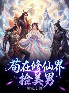 《苟在修仙界捡美男》