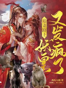 《追妻路上,妖皇又发疯了》