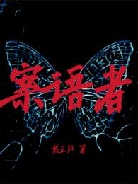 《案语者》
