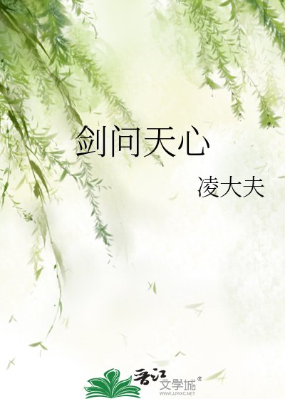 《剑问天心》