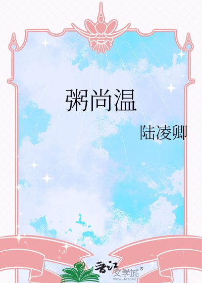 《粥尚温》
